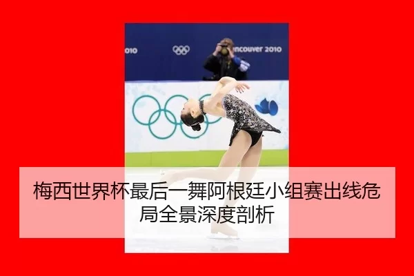 mei-xi-shi-jie-bei-zui-hou-yi-wu-a-gen-ting-xiao-zu-sai-chu-xian-wei-ju-quan-jing-shen-du-pou-xi-2-517.jpg