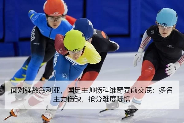 mian-dui-qiang-di-xu-li-ya-guo-zu-zhu-shuai-yang-ke-wei-qi-sai-qian-jiao-di-duo-ming-zhu-li-shang-que-qiang-fen-nan-du-2-928.jpg