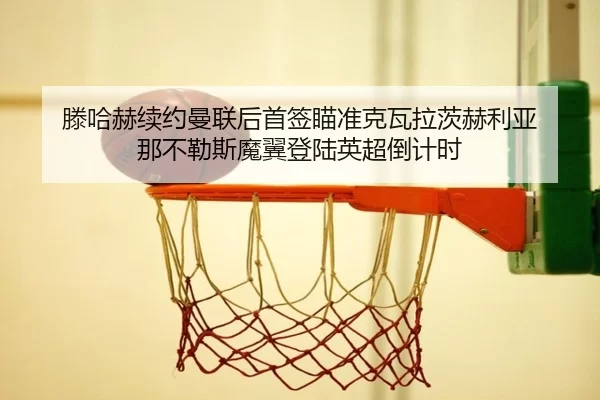 teng-ha-he-xu-yue-man-lian-hou-shou-qian-miao-zhun-ke-wa-la-ci-he-li-ya-na-bu-le-si-mo-yi-deng-lu-ying-chao-dao-ji-shi-2-549.jpg